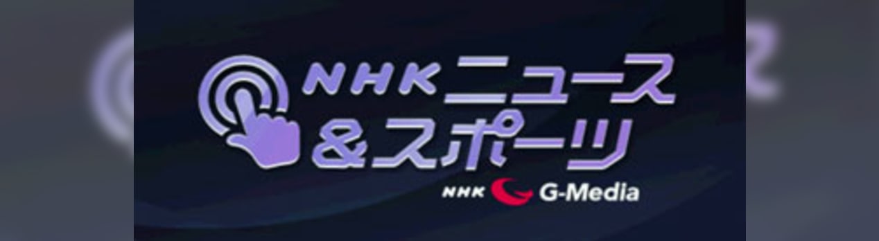Nhkニュース スポーツがandroidスマートフォン向けサービスを開始 At First