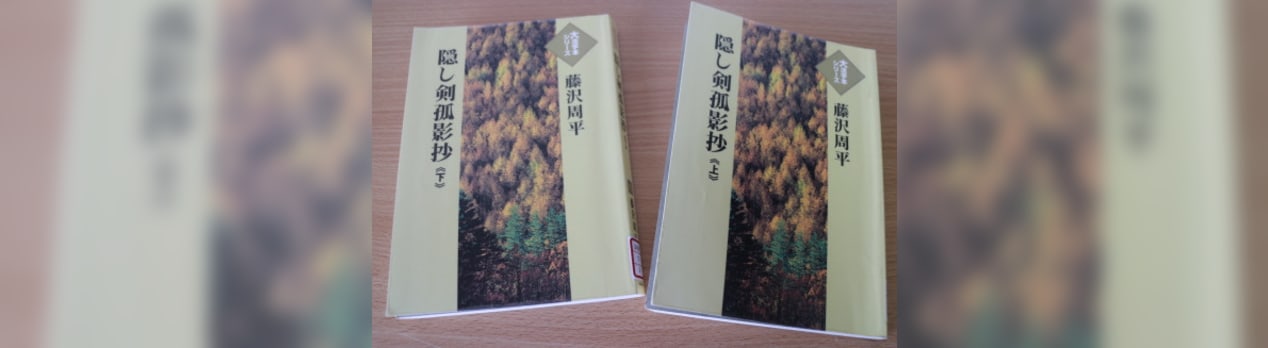 隠し剣 秘剣の遣い手 は切ない たにしのアブク 風綴り