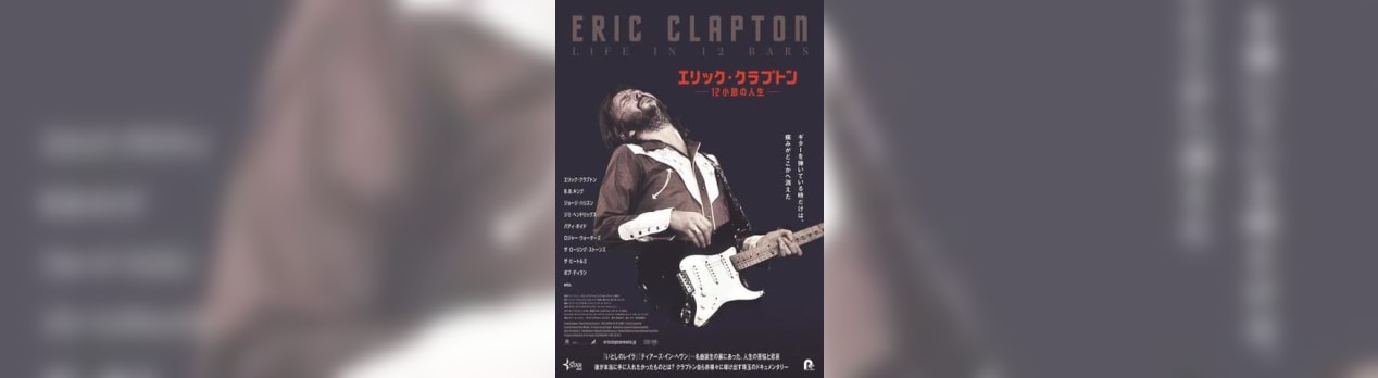 エリック クラプトン 12小節の人生 Eric Clapton Life In 12 Bars 我想一個人映画美的女人blog エリック クラプトン 12小節の人生 Eric Clapton Life In 12 Bars 我想一個人映画美的女人blog