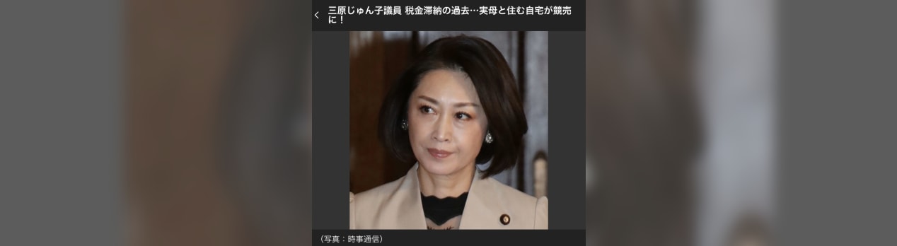 三原じゅん子議員 税金滞納の過去 実母と住む自宅が競売に 私は確信したい 人間は恋と革命のために生まれてきたのだ