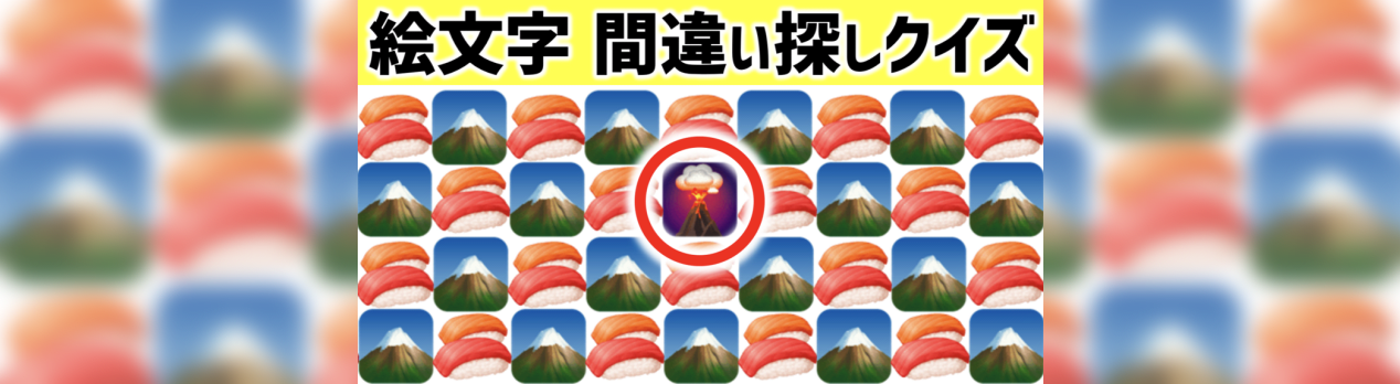 絵文字の間違い探し 脳トレクイズ 4 一つだけ違う絵文字を探せ 脳トレ 認知機能検査 Brain Mind