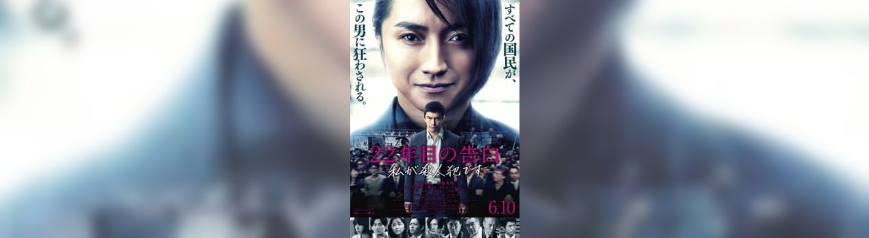22年目の告白 私が殺人犯です 我想一個人映画美的女人blog