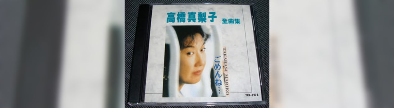 高橋真梨子全曲集 台湾製 寮管理人の呟き