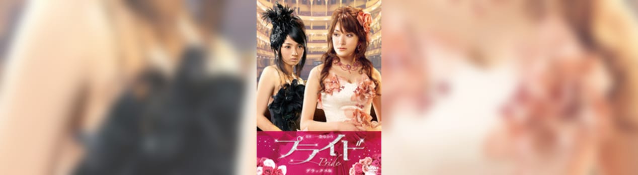 プライド ｐｒｉｄｅ 我想一個人映画美的女人blog