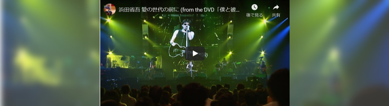 浜田省吾のメッセージ 日はまた昇る On The Road 11 The Last Weekend 愛の世代の前に From The Dvd 僕と彼女と週末に 一年生のブログ 浜田省吾のメッセージ 日はまた昇る On The Road 11 The Last Weekend 愛の世代の前に From The Dvd 僕と彼女と週末に 一年生のブログ