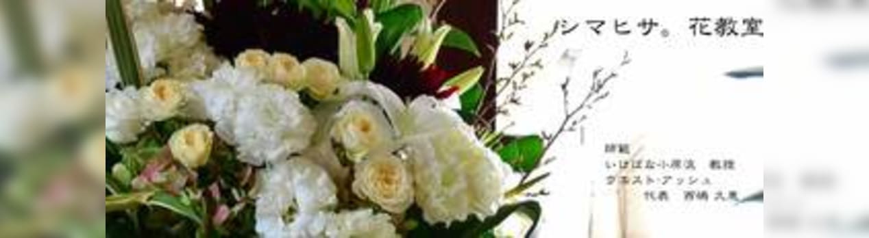 シマヒサ 花教室 福岡の花屋 ウエスト アッシュ Staff Blog Tel 092 725 0187