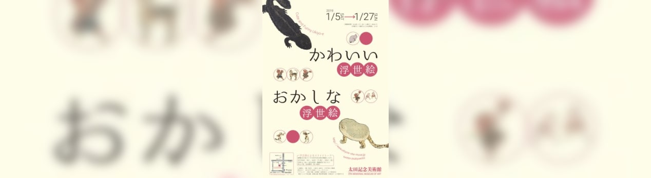 太田記念美術館 かわいい浮世絵 おかしな浮世絵 Log Book