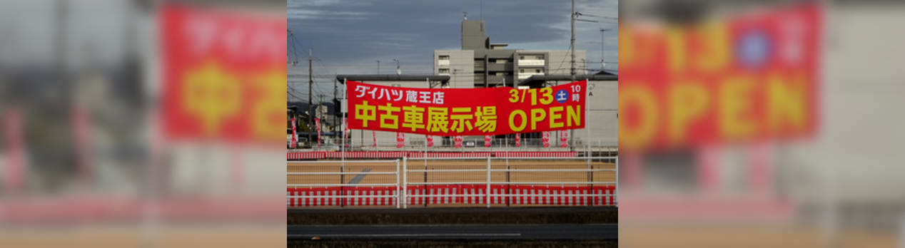 ダイハツ広島販売 株 蔵王店の中古車展示場 令和３年３月５日 金 オープン 寮管理人の呟き