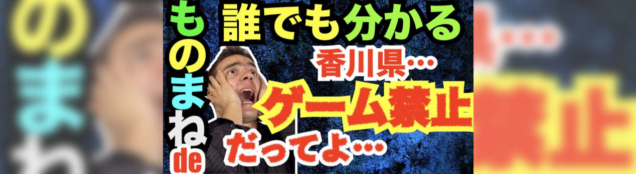 香川県ネット ゲーム対策条例を菅総理と麻生太郎氏のものまねで解説してみた Gooブログはじめました