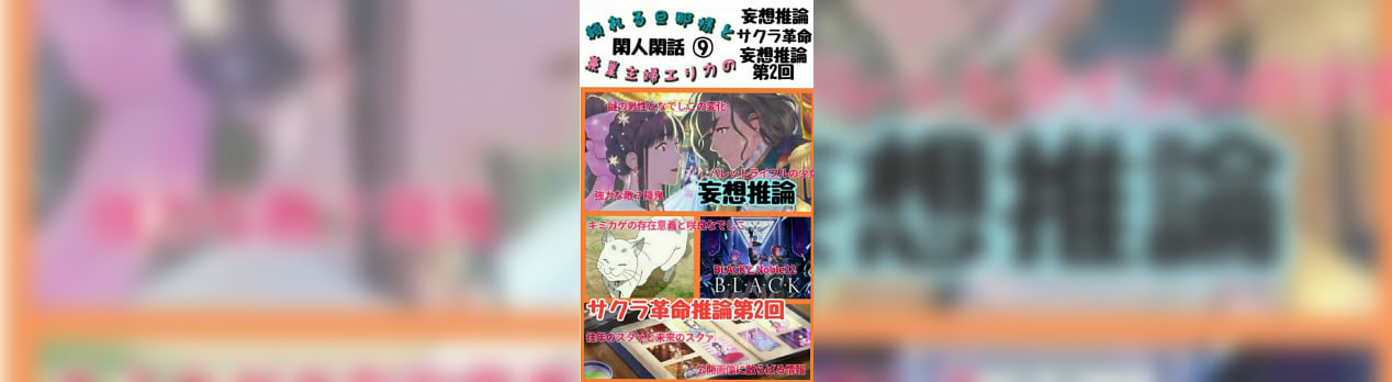 サクラ大戦 閑人閑話 サクラ革命妄想推論 第2回 妄想推論 私と旦那様のサクラ大戦日記 16combo 私と旦那様のサクラ大戦日記