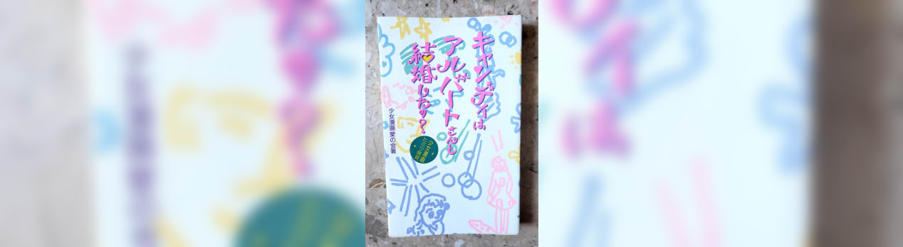 キャンディはアルバートさんと結婚したの という本 よかったら読んでいってください
