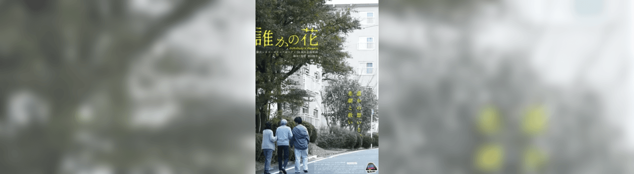 映画 誰かの花 ネタバレあり うちの母もあの服着てる 映画感想 ネタバレもあったり