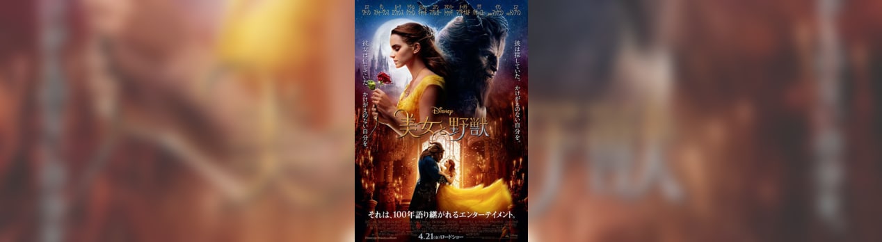 美女と野獣 Beauty And The Beast 我想一個人映画美的女人blog