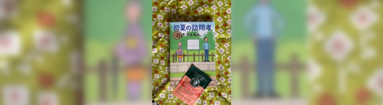 初夏の訪問者 紅雲町珈琲屋こよみ 吉永南央 119 Moon
