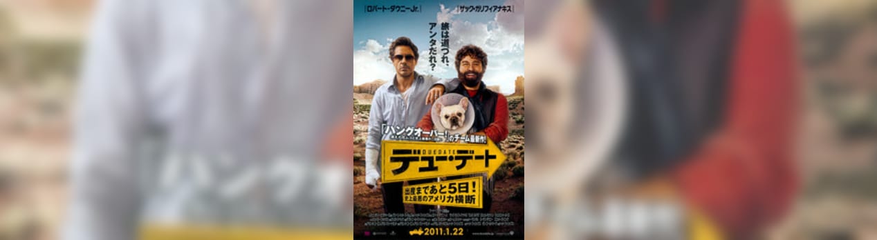 デュー デート 出産まであと5日 史上最悪のアメリカ横断 Due Date 我想一個人映画美的女人blog デュー デート 出産まであと5日 史上最悪のアメリカ横断 Due Date 我想一個人映画美的女人blog