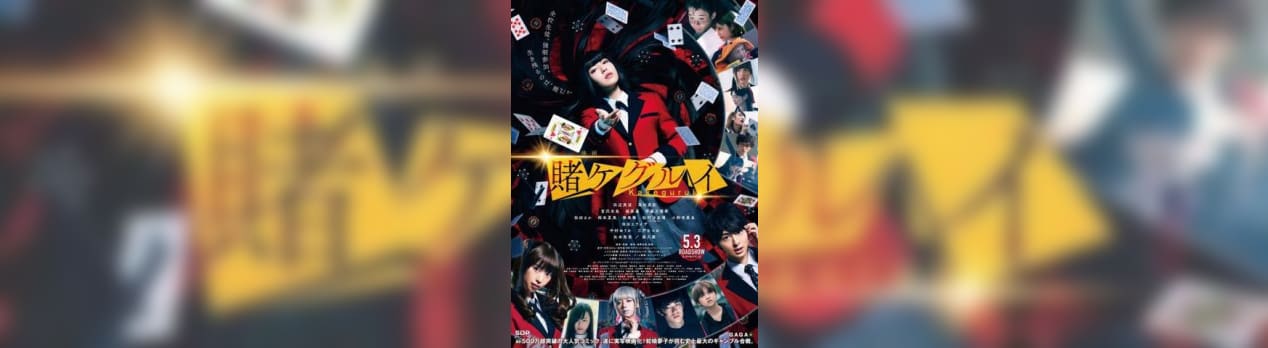 映画 賭ケグルイ 我想一個人映画美的女人blog 映画 賭ケグルイ 我想一個人映画美的女人blog