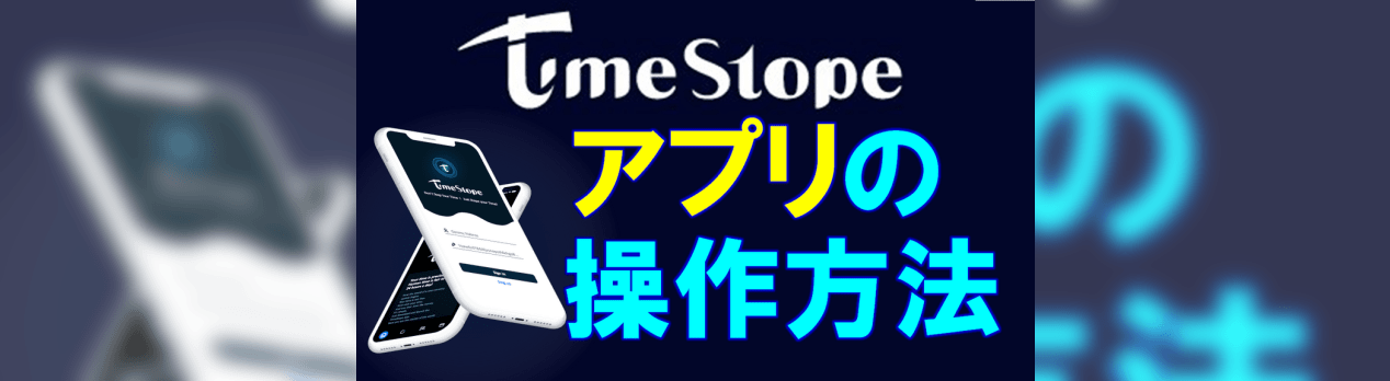 Timestope アプリの基本操作方法を解説 スマホで1日1回1タップで暗号通貨をマイニング マルチインカムサラリーマンのライフ Timestope アプリの基本操作方法を解説 スマホで1日1回1タップで暗号通貨をマイニング マルチインカムサラリーマンのライフ