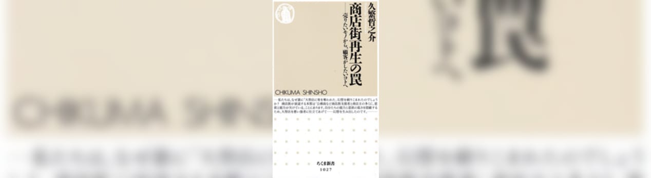 商店街再生の罠 売りたいモノから 顧客がしたいコトへ 久繁哲之介 ちくま新書 1027 13年発行 寮管理人の呟き