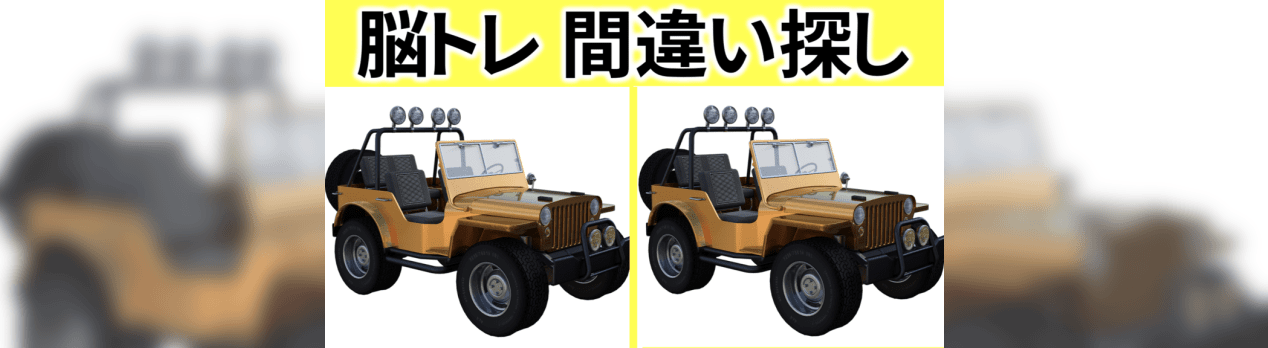 間違い探し 脳トレクイズ 52 脳トレ 認知機能検査 Brain Mind 間違い探し 脳トレクイズ 52 脳トレ 認知機能検査 Brain Mind