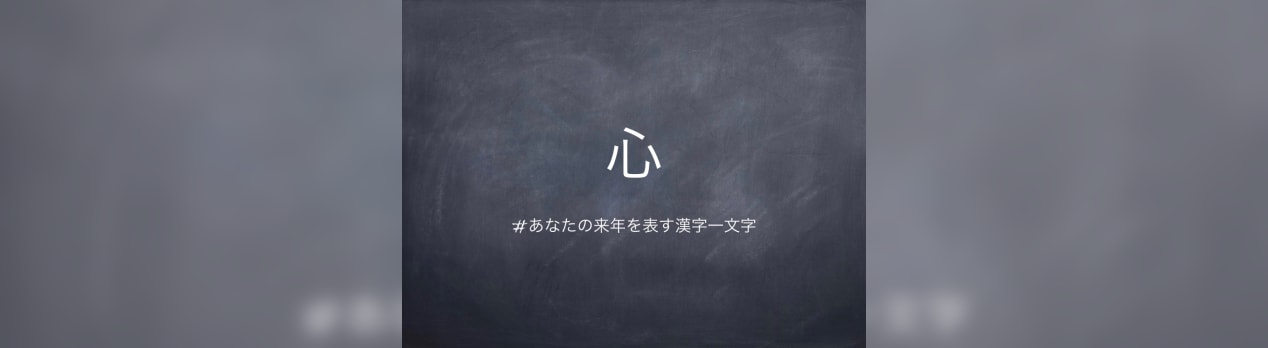 あなたの来年を表す漢字一文字 雨過天晴 あなたの来年を表す漢字一文字 雨過天晴