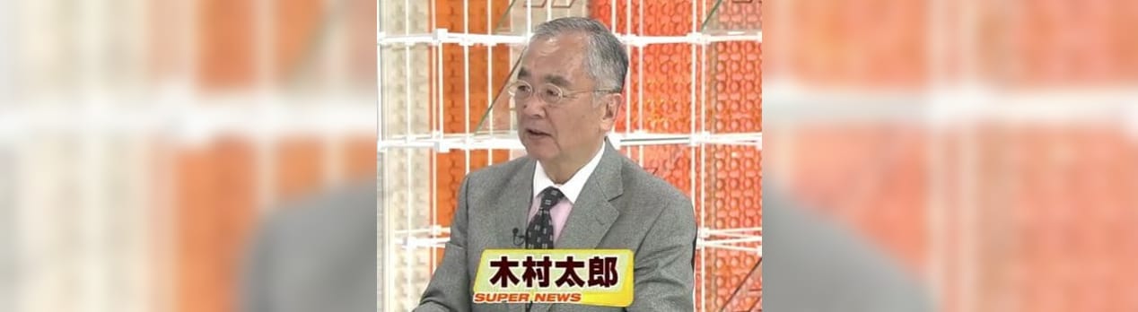 木村 太郎 大統領 選