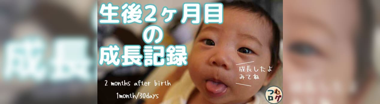 生後2ヶ月 赤ちゃんの2ヶ月目の成長記録動画 Baby S Second Month Growth Record Video つむログ 生後2ヶ月 赤ちゃんの2ヶ月目の成長記録動画 Baby S Second Month Growth Record Video つむログ