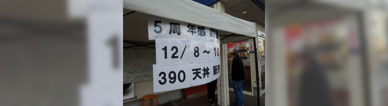 天丼てんや福山曙店５周年感謝祭 令和３年１２月８日 １０日 寮管理人の呟き