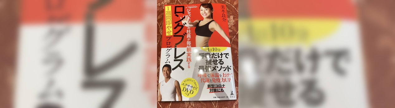 10分で汗だく ロングブレス1週間即やせプログラム 幻冬社 美木良介著 手帳なわたし