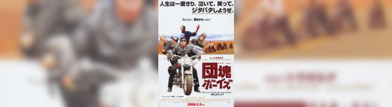 団塊ボーイズ Wild Hogs 我想一個人映画美的女人blog