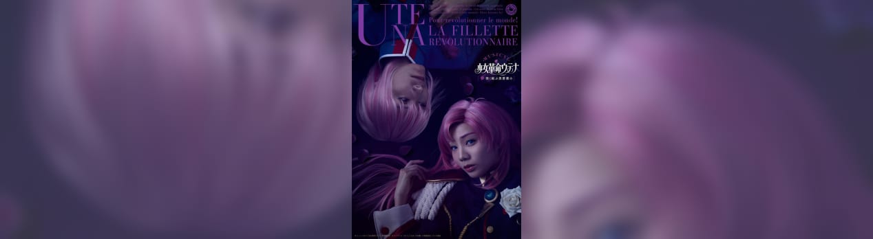 少女革命ウテナ 深く綻ぶ黒薔薇の えんじゃけん