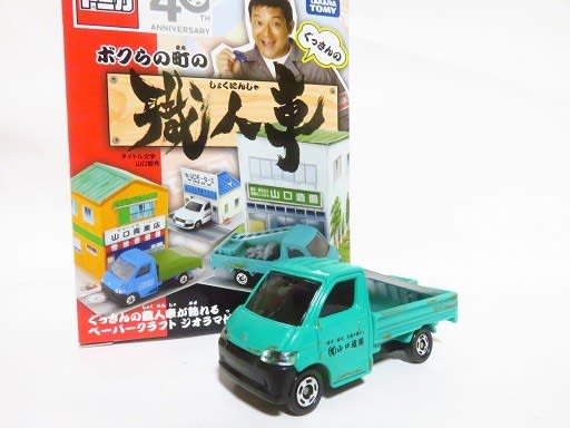 ぐっさんのボクらの町の職人車 ①(有)山口モータース プロ