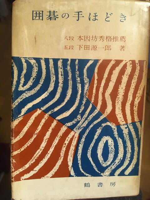 入門書紹介・前編（明治～1994年） - 囲碁とロック