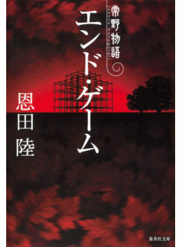 書評 恩田陸著 常野物語3部作 光の帝国 蒲公英草紙 エンド ゲーム 集英社e文庫 徒然なるままに Mikako Husselのブログ 書評 恩田陸著 常野物語3部作 光の帝国 蒲公英草紙 エンド ゲーム 集英社e文庫 徒然なるままに Mikako Husselのブログ
