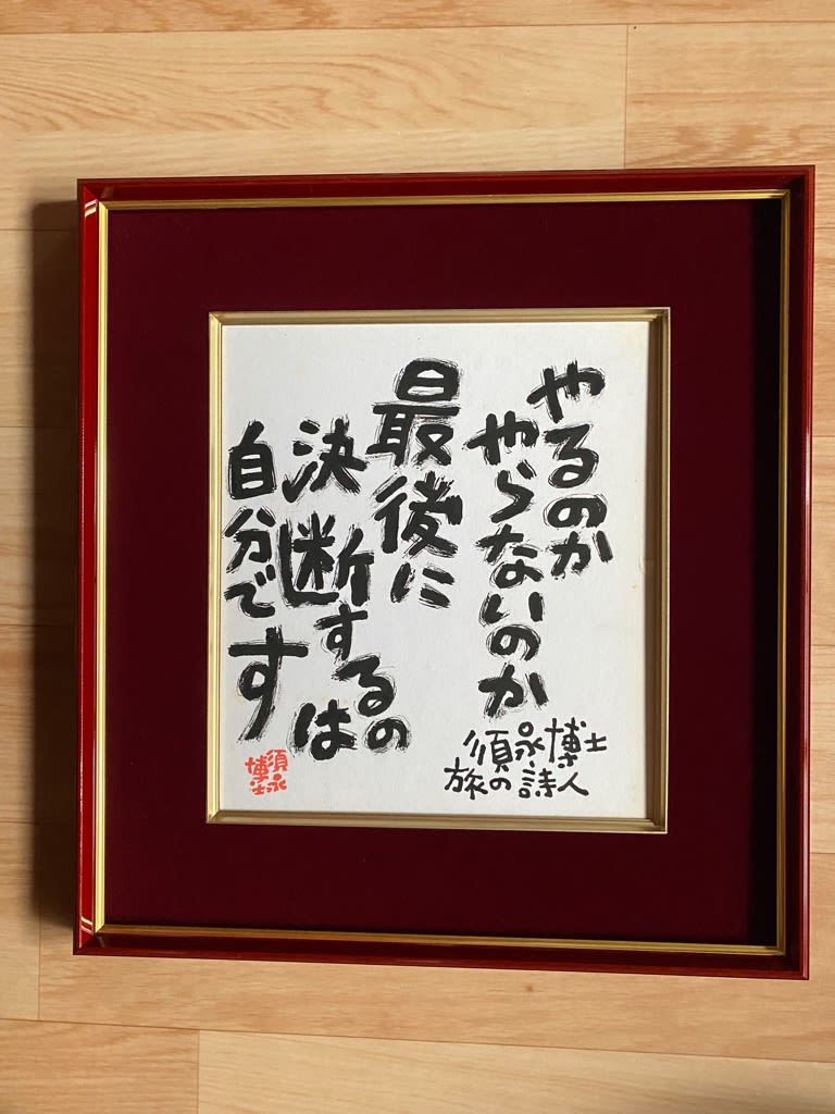 【2024年】お歳暮ギフト 直筆色紙額 須永博士美術館スタッフブログ - 絵画