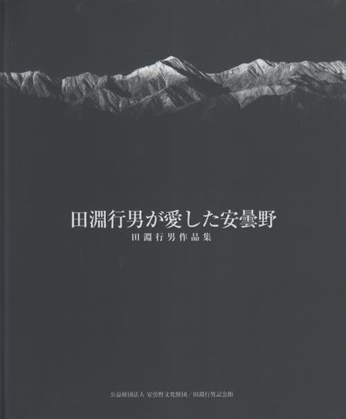 田淵行男作品展『高山蝶 美しいナイン』を観てきました 田淵行男作品展『高山蝶 美しいナイン』を観てきました