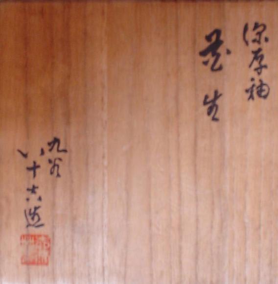 深厚釉花入 二代徳田八十吉作 - 夜噺骨董談義