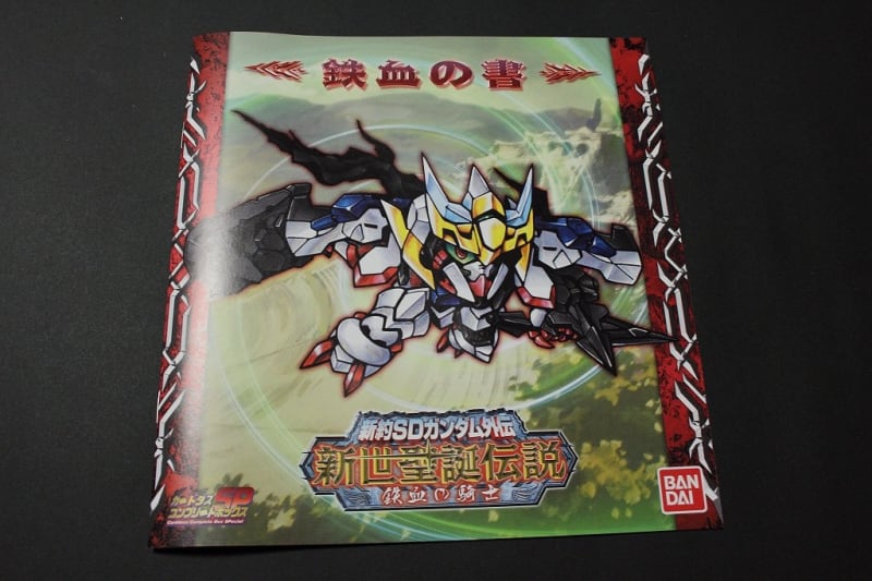 新約SDガンダム外伝 新世聖誕伝説 鉄血の騎士 - 城西ドンガルドン 新約SDガンダム外伝 新世聖誕伝説 鉄血の騎士 - 城西ドンガルドン