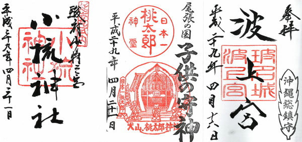 沖縄 波上宮 御朱印帳 波上宮御朱印付き 2025年4月（御朱印帳1冊