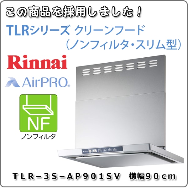 福岡 レンジフードTLR交換 リンナイのスリムレンジフード 福岡 レンジフードTLR交換 リンナイのスリムレンジフード