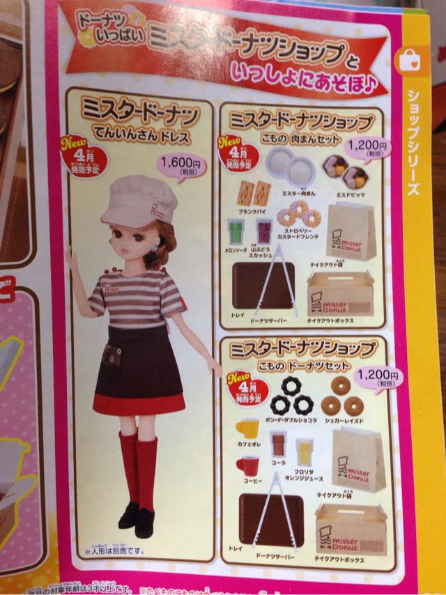 ミスタードーナツ 35th やわらかく リカちゃん ミスド×リカ ミスタードーナツ 35th やわらかく リカちゃん ミスド×リカ