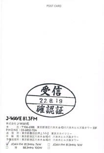 J-WAVE ベリカード - BCLとベリカードの楽しみ J-WAVE ベリカード - BCLとベリカードの楽しみ