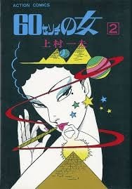 60センチの女」－上村一夫・作画－ - Kenの漫画読み日記。