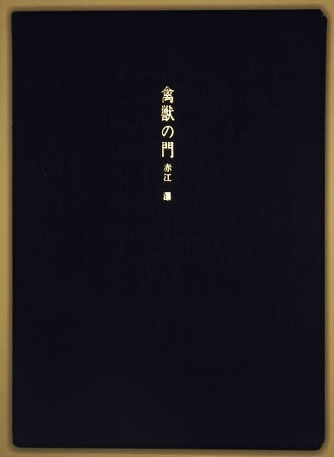禽獣の門 赤江瀑