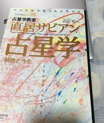 占星学教室直居サビアン占星学 : 前世と今生 引け