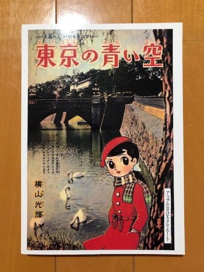 トップブランドのファッション 横山光輝、幻の傑作少女漫画、『東京の青い空』を入手！ - blue 少年漫画