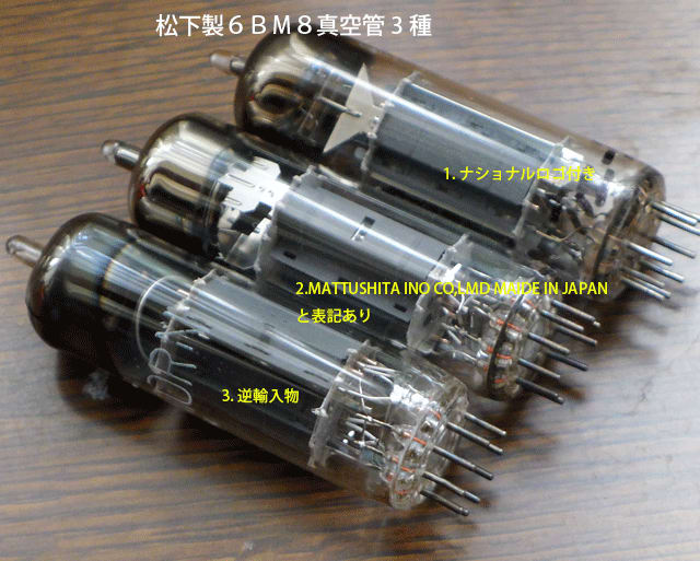 ⑦松下ナショナル製ミニチュア管 ６ＢＭ８ １０本｜アンプ