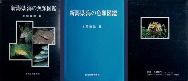 【気質アップ】 新潟県陸水動物図鑑』 『新潟県海の魚類図鑑』：ご当地お魚図鑑 生物学