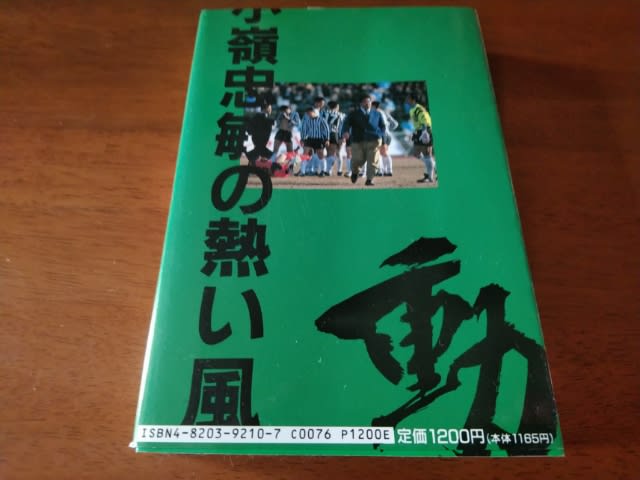 驚きの価格が実現！ No.114】動！小嶺忠敏 の サッカー熱い風 大貫哲義：著 - 【蹴球 サッカー