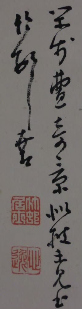 水墨山水図 田近竹邨筆 - 夜噺骨董談義