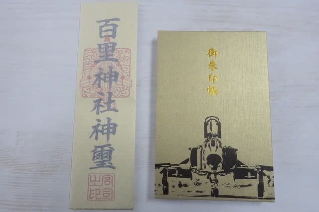 百里神社の御朱印帳 - オーデック ブログ